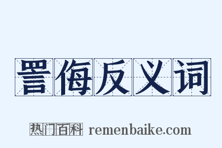 詈侮反义词是什么意思的图片
